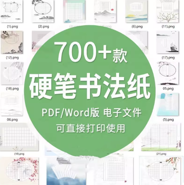 700款硬笔书法作品纸模板【PDF/Word可直接打印】电子版古诗钢笔练字比赛专用练习纸模板【电商热销715】-欢迎访问本站