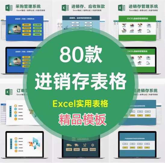 80款进销存excel表格模板-进销存管理系统excel表格模板商品库存管理进出货入库明细表模板【电商热销583】-欢迎访问本站