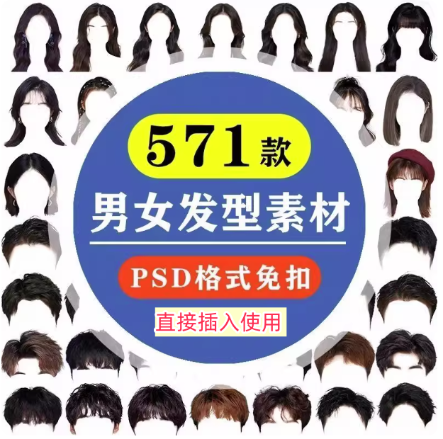 571款男女发型素材【可直接套用】海马体证件照PS头发素材模版假发免扣png发型模板【电商热销843】-欢迎访问本站
