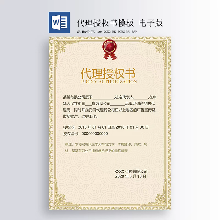 图片[5]-400套授权证书模板-公司企业个人兹授权书电子模板 代理授权资质证书 Word文件授权书【电商热销559】-暗冰资源网