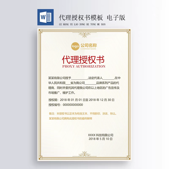 图片[7]-400套授权证书模板-公司企业个人兹授权书电子模板 代理授权资质证书 Word文件授权书【电商热销559】-暗冰资源网