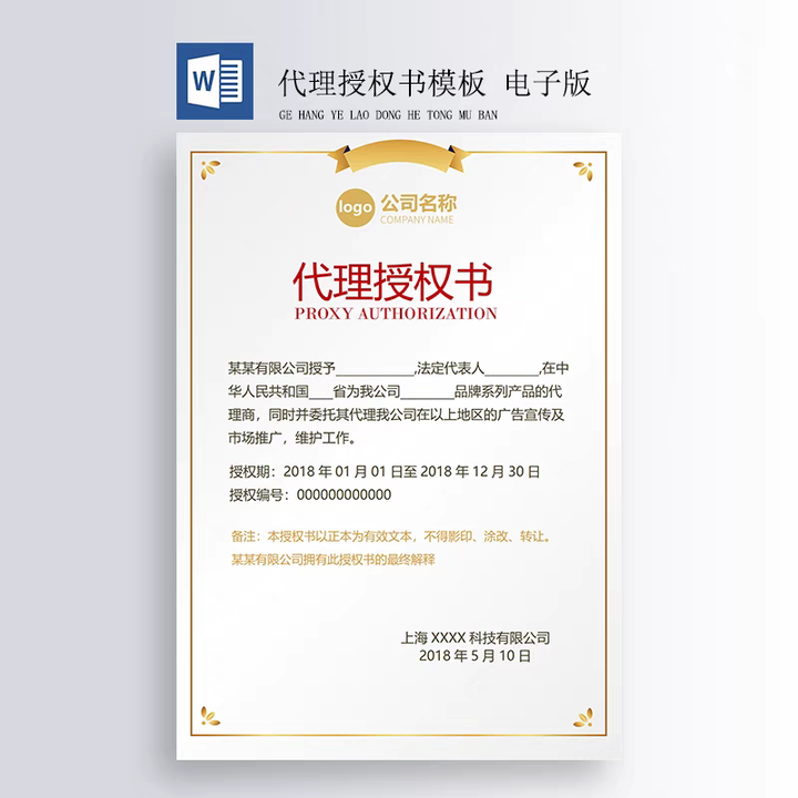 图片[9]-400套授权证书模板-公司企业个人兹授权书电子模板 代理授权资质证书 Word文件授权书【电商热销559】-暗冰资源网