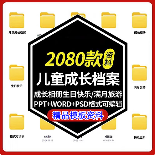 2080款儿童成长档案模板可编辑修改【PPT+Word+psd格式】幼儿园儿童记录手册【电商热销885】-欢迎访问本站