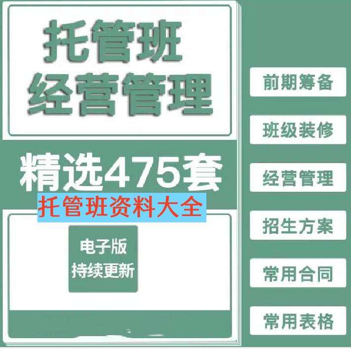 托管班资料大全【475套】包含开托管班用到的全部资料-中小学生半全托管班运营方案资料【】-欢迎访问本站