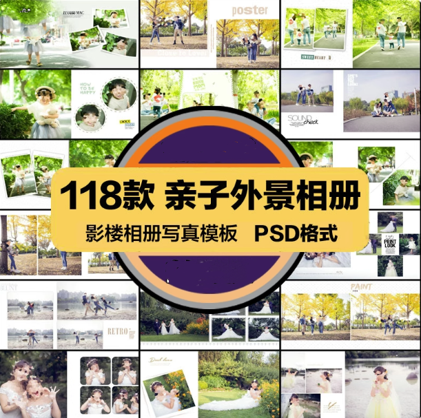 118套亲子外景相册模板-影楼外景排版可直接修改使用摄影写真PSD模板设计素材【电商热销953】-欢迎访问本站