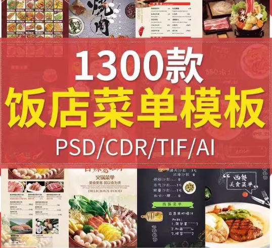 1300款饭店菜单模板-酒店饭店菜单酒水单菜谱模板PSD/CDR源文件AI设计素材模材【电商热销711】-欢迎访问本站