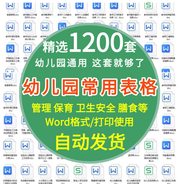 1200套幼儿园常用表格模板-幼儿园卫生保健后勤膳食安全管理幼儿测评家园联系表【电商热销806】-欢迎访问本站