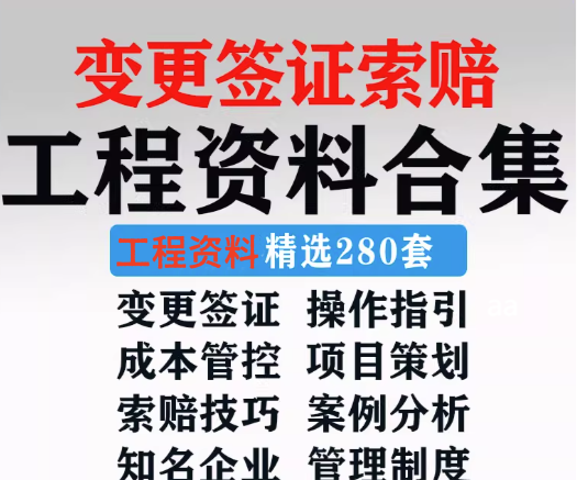 280套工程资料合集-建筑工程变更签证索赔成本管理资料合集制度模板【电商热销921】-欢迎访问本站