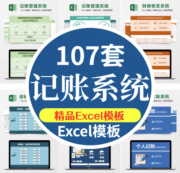 107套Excel记账系统模板-记账电子表格excel做账模板系统出纳班费进销存【电商热销753】-欢迎访问本站
