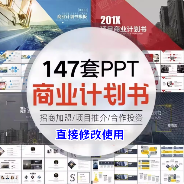 147套商业计划书PPT模板-创业融资企划书项目立项路演ppt设计模版素材【电商热销809】-欢迎访问本站