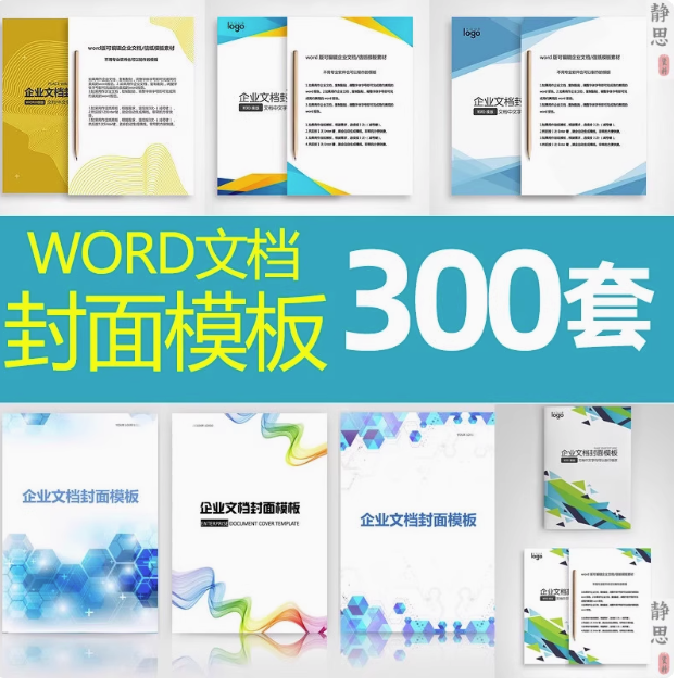 300套封面设计WORD文档模板企业文档册子商务计划报告合同封面模板素材【电商热销517】-欢迎访问本站