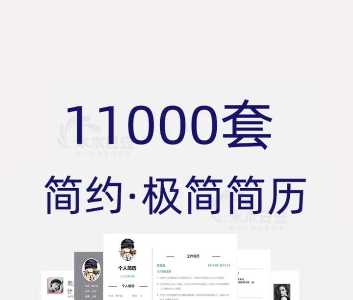 11000套简约简历模板-个人求职电子版word封面应届毕业生表格英文设计制作定制【电商热销620】-欢迎访问本站