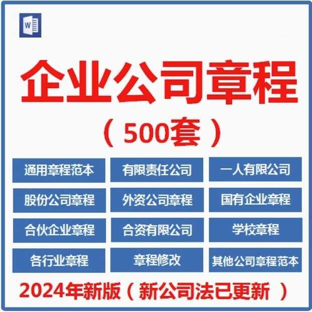 500套企业公司章程-有限责任公司章程模板范本电子版个人独资多人合资企业合伙协议【电商热销636】-欢迎访问本站