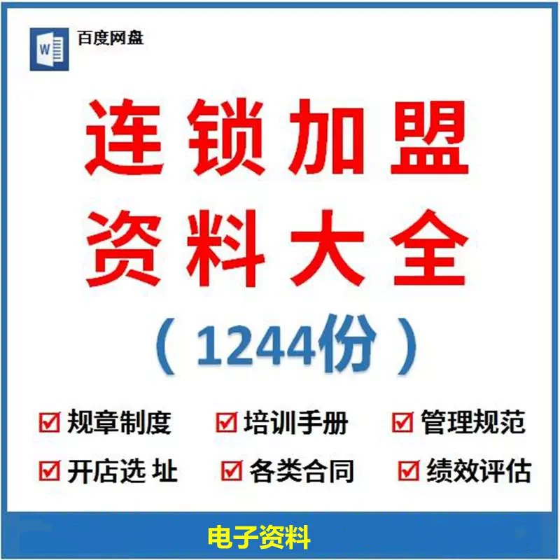 图片[1]-1244份连锁招商加盟资料大全-合同方案经营运营手册经营管理培训资料【电商热销979】-暗冰资源网