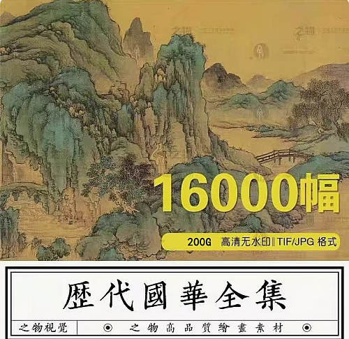 16000幅中国古代传世名画图片素材历代高清国风古画国画水墨山水画电子版【电商热销】-欢迎访问本站