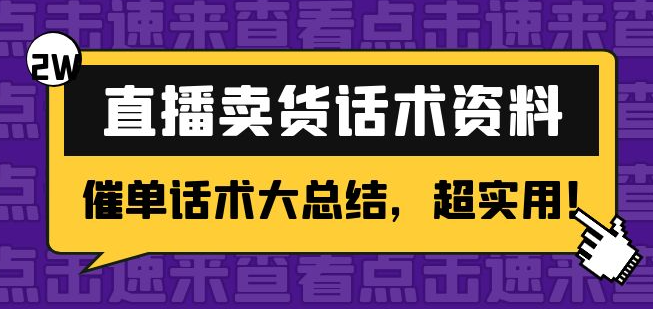 直播卖货话术脚本资料：2万字远超900句催单话术大总结，超实用！-欢迎访问本站