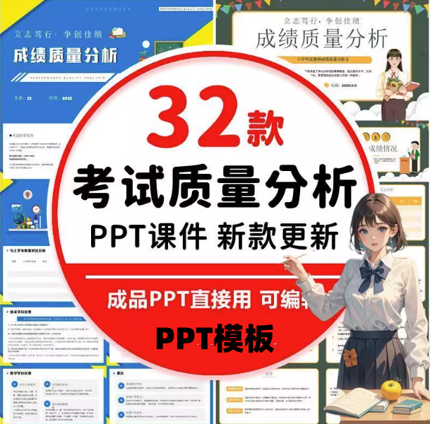 32款考试成绩总结分析PPT模板-中小学教师学校考试成绩质量分析会PPT模板【电商热销711】-欢迎访问本站