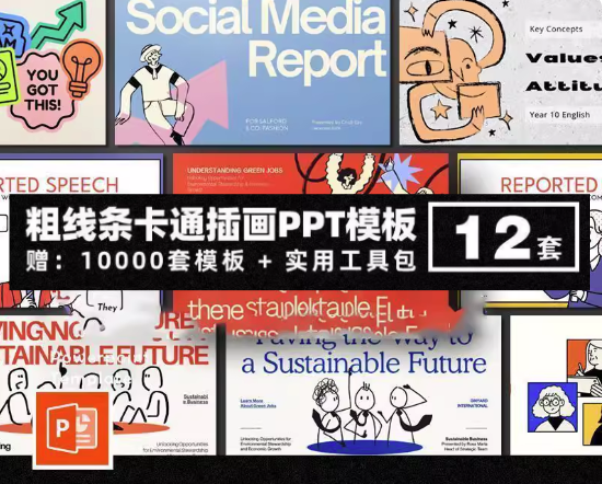 10000套粗线条卡通插画PPT模板-粗线条卡通插画PPT模版个人简历项目汇报简介绍毕业答辩教学课件【电商热销784】-欢迎访问本站