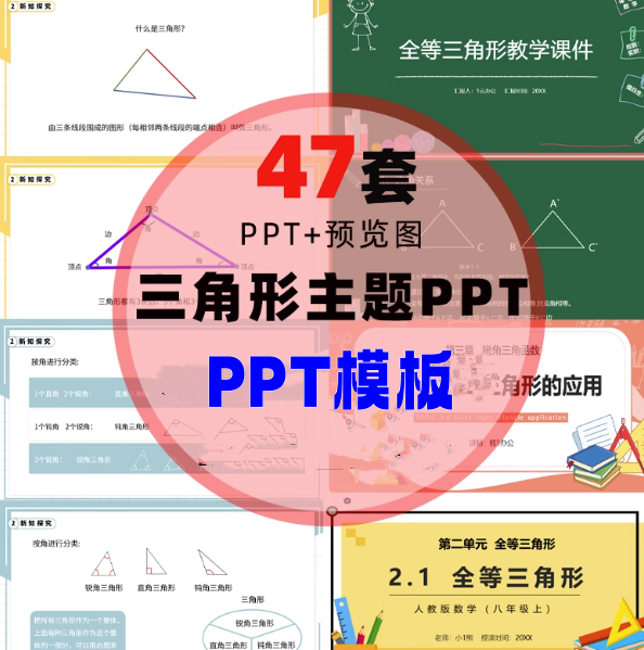47套三角形主题PPT模板-数学全等三角形判定特征性质PPT模板【电商热销863】-欢迎访问本站