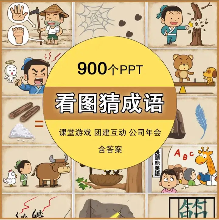 图片[1]-900个看图猜成语PPT课件含答案-小游戏ppt课件小学生趣味课堂互动益智团建年会【电商热销873】-暗冰资源网