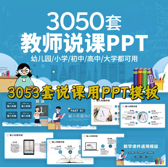 3050套教师说课用ppt模板-教育教师教学高校动态课件培训说课ppt制作开学设计模版【电商热销662】-欢迎访问本站