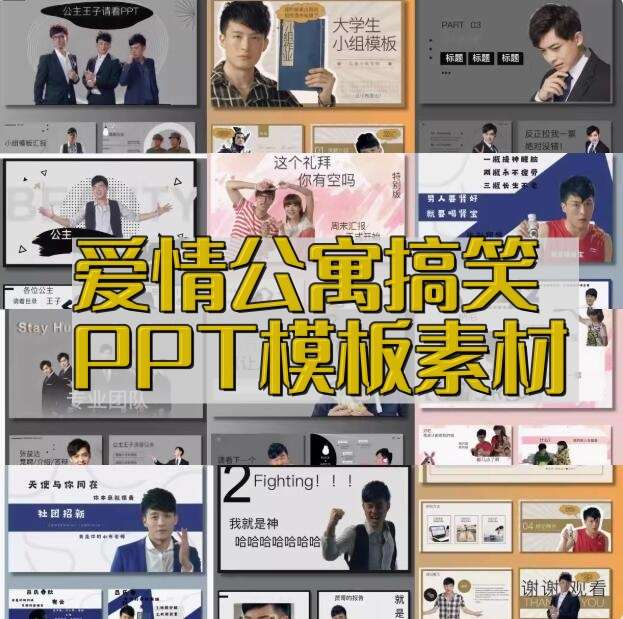 爱情公寓PPT通用模版张益达张伟吕子乔曾小贤周末搞笑ppt【电商热销600】-欢迎访问本站