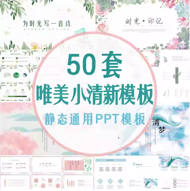 50套唯美小清新PPT模板素材- 高颜值工作总结汇报水彩手绘韩范PPT幻灯片【电商热销995】-欢迎访问本站