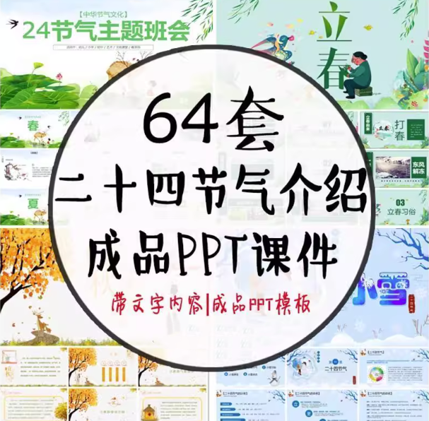 64套二十四节气介绍PPT成品模板- 中小学幼儿园班会冬至立冬小雪介绍【电商热销744】-欢迎访问本站