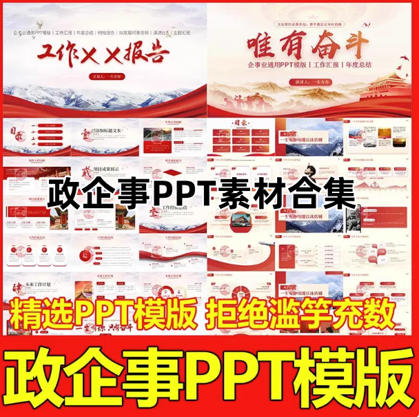 ppt简约主题政企事模版合集-中国风高级工作汇报红色模板商务述职岗位PPT【电商热销911】-欢迎访问本站