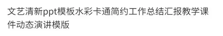 图片[2]-文艺清新ppt模板合集-水彩卡通简约工作总结汇报教学课件动态演讲模版【电商热销629】-暗冰资源网