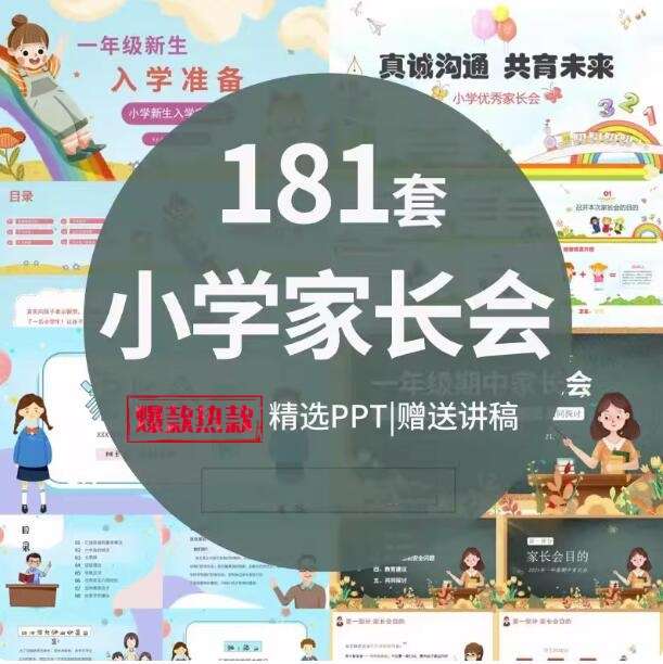 181套小学生家长会PPT模板一二三四五六年级期中期末班会成品演讲稿【电商热销806】-欢迎访问本站