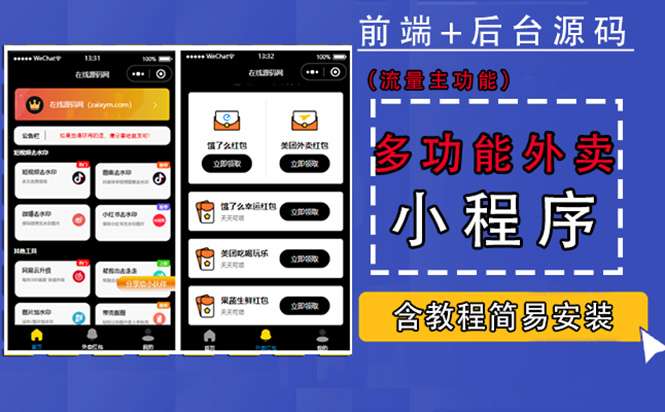 外卖cps小程序源码【含搭建教程】带多功能工具箱，支持流量主功能实现躺赚(详细教程)-欢迎访问本站