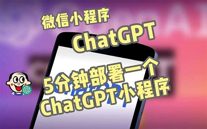 chat-GPT微信小程序部署搭建【源码+教程】，自带流量主版本全网首发-欢迎访问本站