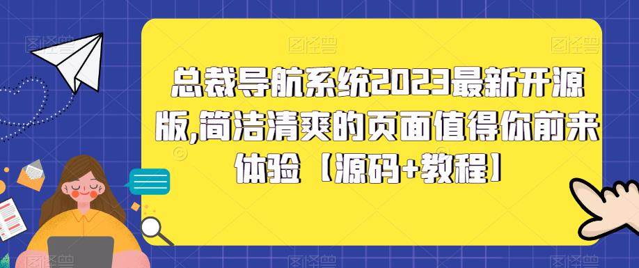 2023最新总裁导航系统开源版【源码+教程】-欢迎访问本站