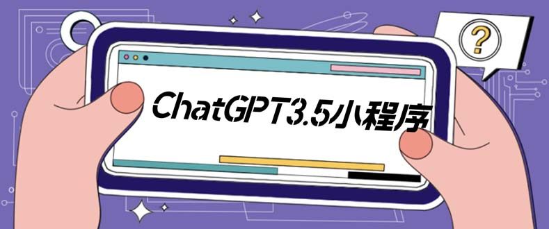 chatGPT美化版小程序【源码+教程】全新 UI 界面 外面卖1888-欢迎访问本站