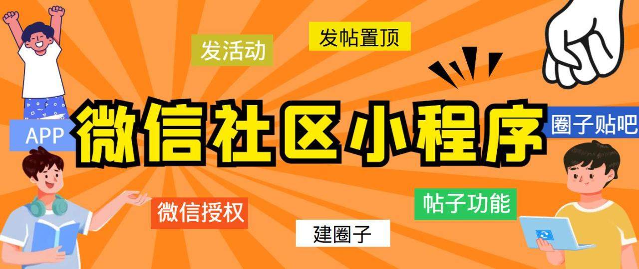 最新微信社区小程序+APP+后台【源码+教程】-欢迎访问本站