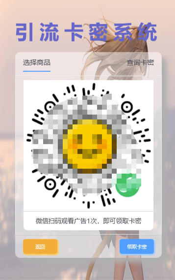 图片[2]-领卡密引流系统源码_观看激励视频广告点赞获收益-暗冰资源网
