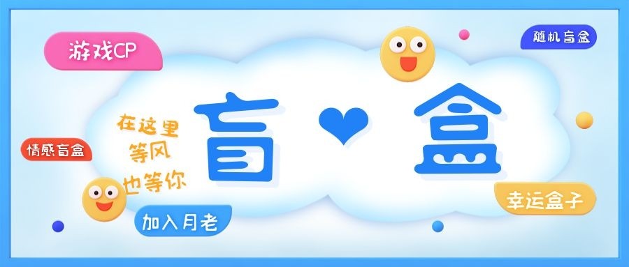 一元盲盒交友源码/脱单恋爱盲盒源码【源码+视频搭建教程】-欢迎访问本站