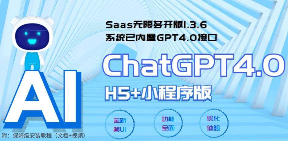 ChatGPT小程序+H5源码附教程【Saas无限多开版】可无限开通坑位-系统已内置GPT4.0接口-欢迎访问本站
