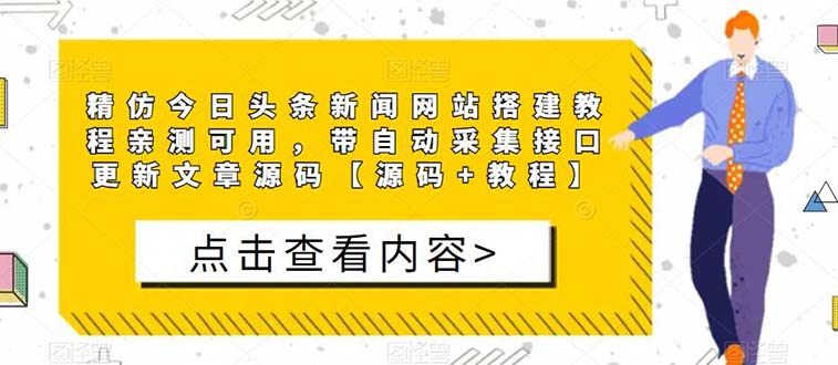 精仿今日头条新闻网搭建源码【附带教程】亲测可用 带自动采集接口更新文章-欢迎访问本站