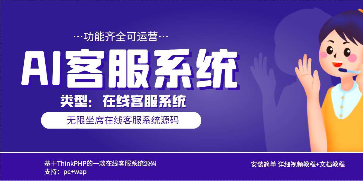 AI在线客服系统无限坐席pc+wap【源码+视频教程】多语言-欢迎访问本站