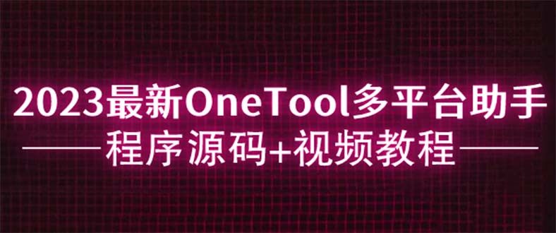 OneTool多平台助手程序源码【附带视频教程】轻松实现网易云音乐签到、QQ空间秒赞等多种功能-欢迎访问本站