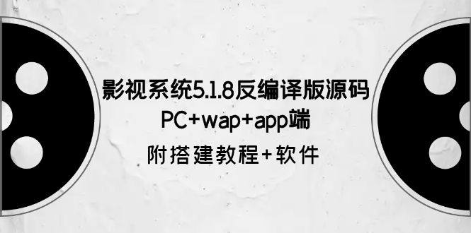影视系统5.1.8反编译版源码【附搭建教程+软件】PC+wap+app端-欢迎访问本站