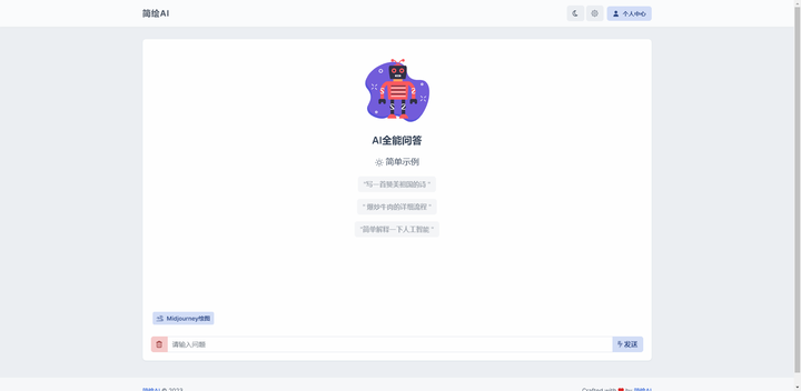简绘AI源码-支持mj绘画+AI问答【PHP开源】-欢迎访问本站