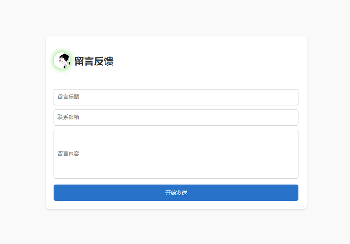 单页HTML源码，支持邮件通知和留言反馈-欢迎访问本站