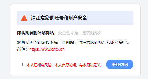 网址跳转安全提示页源码-欢迎访问本站