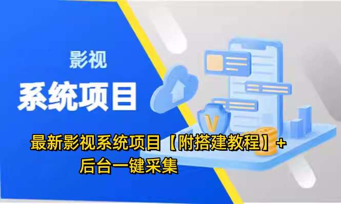最新影视系统项目【附搭建教程】+后台一键采集，招代理卖会员变现-欢迎访问本站