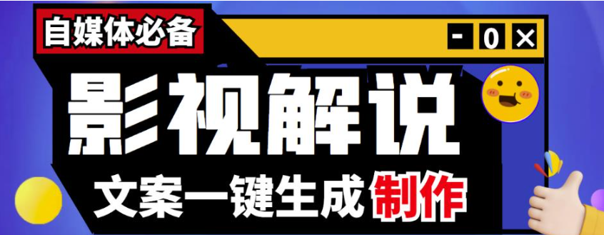 影视解说文案自动生成器【自媒体必备】【永久版脚本+详细教程】-欢迎访问本站