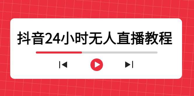 抖音24小时无人直播教程【附软件】,一个人可在家操作,不封号-安全有效-欢迎访问本站