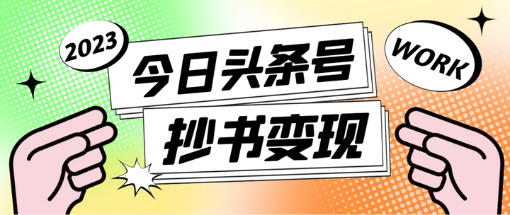 今日头条自动抄书软件变现教程：单号一天100+（软件+教程）【外面收费588】-欢迎访问本站